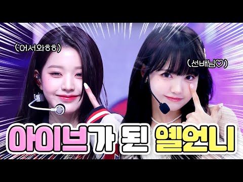 아이브 막내가 된 옐언니?!😍 장원영으로 변신 완료!!💛