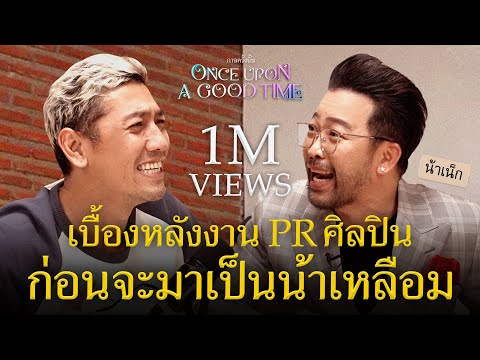 เบื้องหลังงาน PR ศิลปินของน้าเน็ก ก่อนจะมาอยู่หน้าไมค์ : Once Upon A Good Time