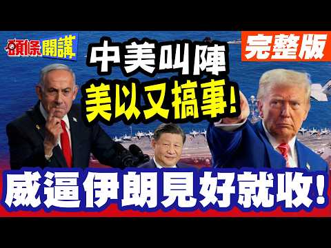 中美在中東叫陣!開打時間"小於兩週"! | 美以又同場搞事"上演黑白臉"? 川普增派航母赴中東"威逼伊朗見好就收"?但交出濃縮鈾就沒命!?【頭條開講】完整版 @頭條開講HeadlinesTalk