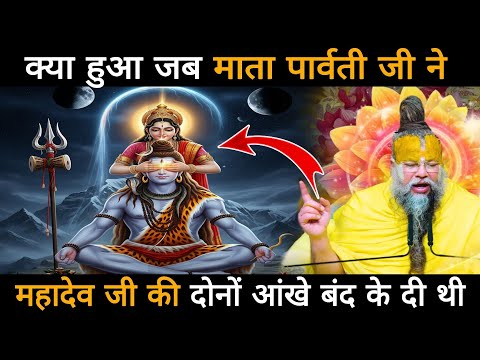 क्या हुआ जब माता पार्वती जी ने महादेव जी की दोनों आंखे बंद के दी थी,शिव-पार्वती जी की लीला