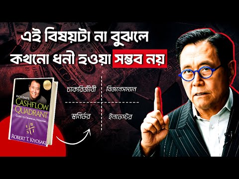 এটা না বুঝলে কখনো ধনী হওয়া সম্ভব নয় | Cashflow Quadrant by Robert Kiyosaki | Book Summary Bangla