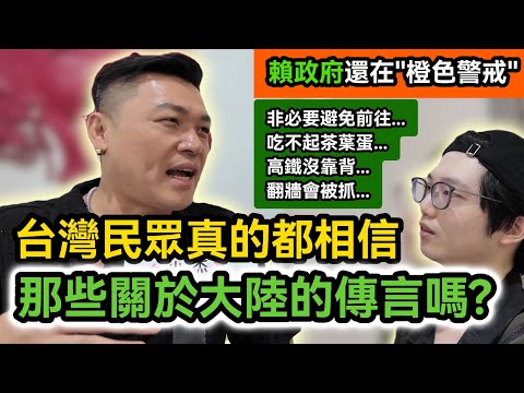 街訪｜台灣民眾真的相信 那些關於中國大陸的傳言嗎?｜大陸人吃不起茶葉蛋?高鐵沒靠背?廁所沒有門?翻牆會被網警抓?香港很慘?｜天天散播謠言製造仇恨，到底誰才是雜質?｜兩岸街頭採訪｜館長 小草 藍軍 青鳥