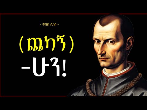 በጣም ደግ ለመሆን መሞከራችሁን አቁሙ! | Lessons From Machiavelli