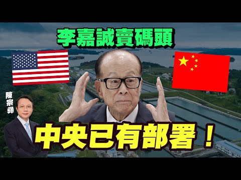 美國維持海上霸權 |香港航運好大鑊？|李嘉誠賣碼頭，中央已有部署！|【要葳唔好戴頭盔】#陳宗彞 #李嘉誠 #美國霸權 #巴拿馬運河 #碼頭 #一帶一路 #香港航運 #中國貿易