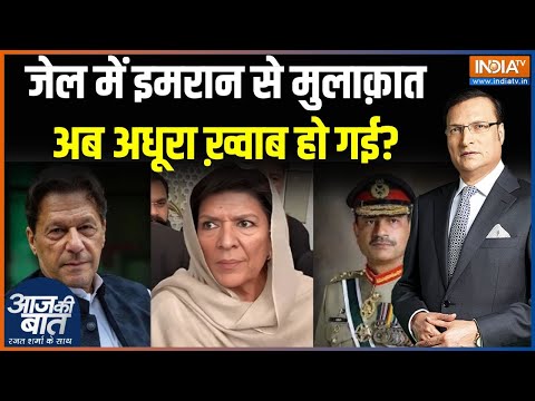 Imran Khan News : जेल में इमरान से मुलाक़ात, अब अधूरा ख़्वाब हो गई? | Asim Munir | PTI | Pakistan