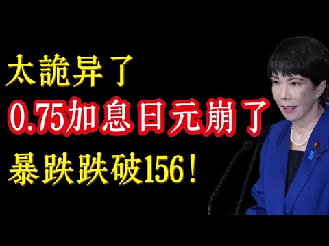 詭異一幕！日本央行9:0全票加息，日元反而暴跌破156？植田和男一句話泄露「天機」！