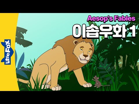 개미와 베짱이, 사자와 쥐, 상인과 당나귀, 북풍과 햇님, 곰과 두 친구 | 이솝우화 | 리틀팍스 4단계 영어동화 |The Grasshopper and the Ant,TheLion