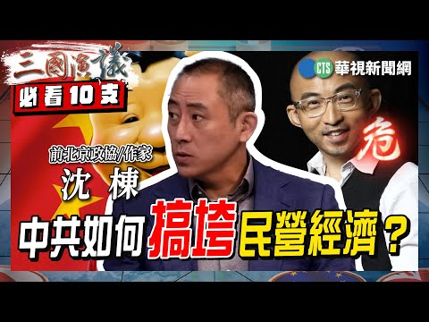 中共如何搞垮民營經濟？｜#沈棟 #矢板明夫 #汪浩｜@華視三國演議｜三國必看精華