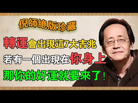 【倪海廈】當你要轉運時！身體會提前出現這7大「吉兆」！如果其中一個出現在你身上，那恭喜你！你的好運要來了！#倪海廈 #倪師 #易經 #八字 #命裡 #熱門 #天紀 #養生 #健康 #命裡 #運勢