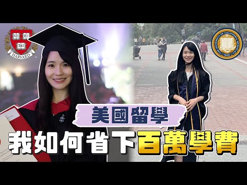 美國留學超燒錢？我如何省下百萬學費實現留學夢｜哈佛姐夢遊矽谷