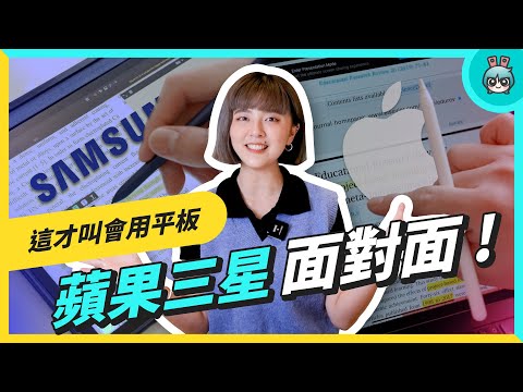 這些 App 讓你聰明用平板！清大學生真實使用技巧，蘋果 iPad、三星 Tab S 系列上課、家教、寫論文都行！