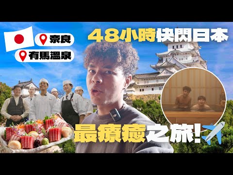【快閃關西】48小時自駕奈良🚗同鹿火影跑🦌住進私人溫泉房🧖🏽與酒店大廚較量刀法！今次竟然係我最療癒嘅日本旅行😌