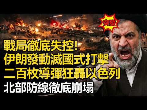 【深度揭秘】戰局徹底失控!伊朗發動滅國打擊,10 分鐘 200 枚導彈狂轟以色列核心城市:北部防線徹底崩塌,以色列的惡夢才剛開始!