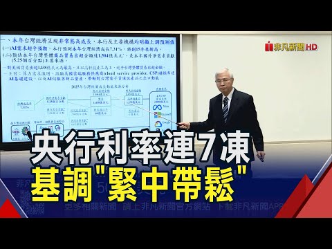 央行利率連7季不動!楊金龍:基調"緊中帶鬆" AI.出口太強了!今年GDP大幅上修至7.31%｜非凡財經新聞｜20251218
