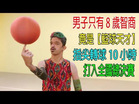 男子只有8歲智商，竟是【籃球天才】，指尖轉球10小時，帶領球隊打入全國總決賽！