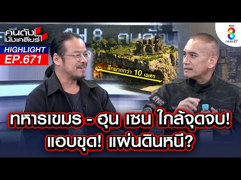 ทหารเขมร - ฮุน เซน ใกล้จุดจบ! แอบขุด! แผ่นดินหนี? I คนดังนั่งเคลียร์ I 19 ธ.ค. 68