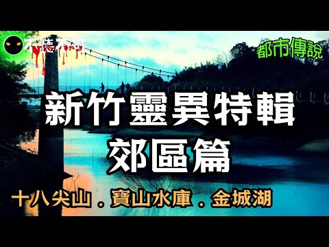 【不聽不可】新竹寶山水庫傳說：紅衣女與無聲對話 | 郊區篇