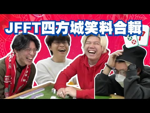 [JFFLIVE考古精華] 四方城笑料合輯｜兩家大相公｜7小陣｜小相公出統｜上246筒@JFFLiveChannel @JFFTHK