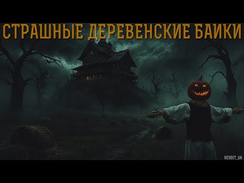 СТРАШНЫЕ ДЕРЕВЕНСКИЕ БАЙКИ | МИСТИКА В ДЕРЕВНЕ | СТРАШНЫЕ ИСТОРИИ #мистика #страшныеистории #horror