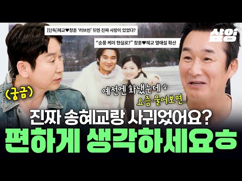 [#SoonpoongFamily] Lee Chang-hoon reveals the truth about the then-hot dating rumors with Song Hy...