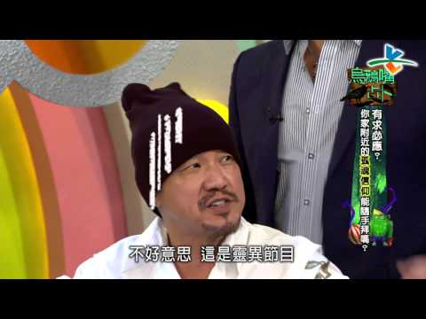 【完整版】來自星星的事 - 烏鴉嘴占卜：【有求必應？ 你家附近的孤魂信仰 能隨手拜嗎？】20151016/#7-3 |