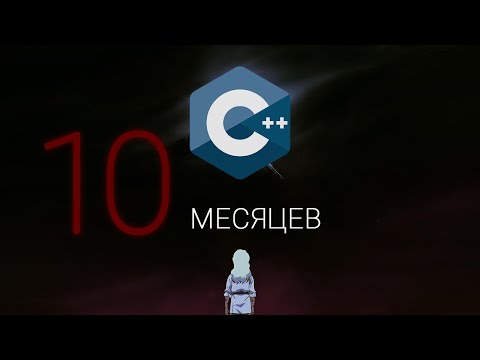 УЧИЛ C++ 10 месяцев: МОИ ОШИБКИ и открытия 💡 Советы Для Новичков.