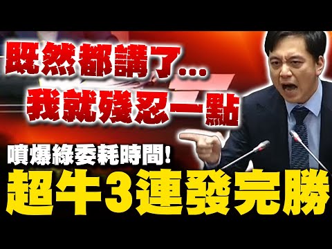 [Full Subtitles] Niu Xuting achieves legendary status in the Legislative Yuan once again! His thi...
