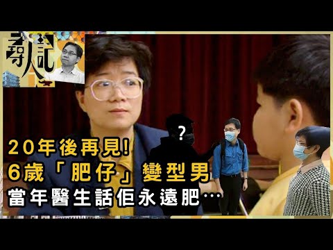 醫生話佢永遠肥？佢點樣反擊！20年後再見！六歲「肥仔」變型男？ | 尋人記 | 方東昇 | 資訊節目 | TVB