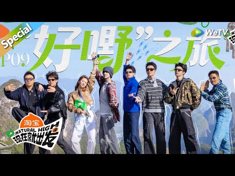 【现在就出发 第3季】第9期完整版：桂林之旅！陈哲远捣蛋狼人杀完全魔丸来的！丨《現在就出發S3》Natural High S3