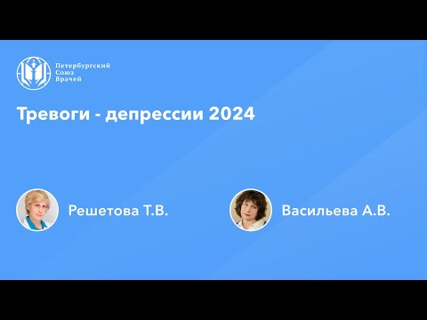 Тревоги - депрессии 2024