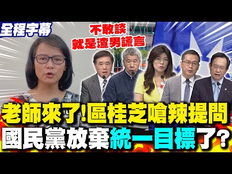 【全程字幕】老師來了!區桂芝嗆辣提問 國民黨放棄"統一目標"了?