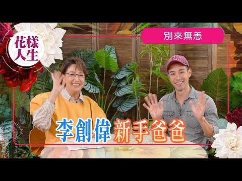 【別來無恙】李創偉兩孩之父育兒心得｜20強止步遭淘汰￼｜追夢人生只活一次｜曾與溫否霞合作激吻｜冰姐的花樣人生