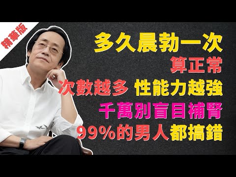 倪海廈:多久晨勃一次算正常?次數越多,性能力越強?千萬別盲目補腎,問題出在這裏,99%的男人都搞錯了 #倪海廈 #經方 #中醫 #晨勃 #男性健康