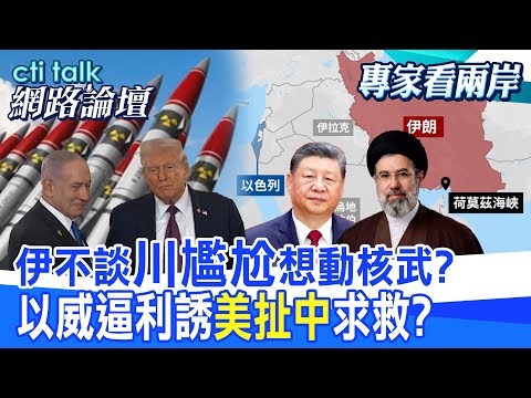 【全程字幕】 伊不談"川尷尬"想動核武? 以威逼利誘"美扯中"求救? |cti talk網路論壇 @中天電視CtiTv @ctitalk_official