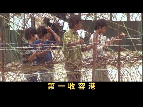 TVB 新聞掏寶 第一收容港 越南難民及船民問題困擾香港多年。1979年，香港成為「第一收容港」，興建難民營讓越南人居住，等候移居外國，直至回歸後，「第一收容港」政策才取消
