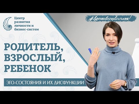 Почему мы срываемся на близких? Транзактный анализ. Диагностика эго-состояний по Эрику Берну.