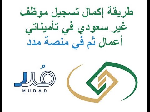 طريقة إكمال تسجيل موظف غير سعودي في تأميناتي أعمال ثم في منصة مدد وطريقة توثيق العقد في مدد