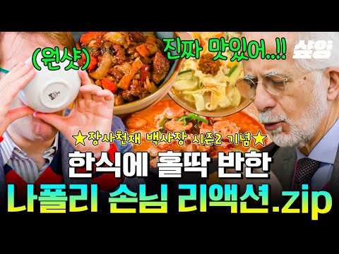 [#장사천재백사장1] 경-축🎉 장사천재 백사장 시즌2 기념! 나폴리 한식당 손님들의 다채로운 리액션 모음 🗂️ 처음 맛보는 한식에 표정, 손짓 등등 비 언어적 표현 총출동😂