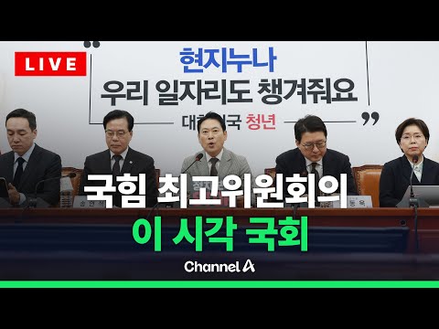 [🔴라이브를 켜라] 국민의힘 최고위원회의 실시간 현장 / 채널A