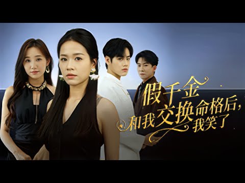 全家偏愛的假千金懷孕,所有痛苦反應卻轉移到灰姑娘身上害她無辜慘死,意外重活一世她不再坐以待斃,與總裁佈局找出真相,揭穿心機養女的陰謀讓她付出代價!全集 #短剧 #情感 #重生 #反转#251028zq