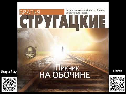 Пикник на обочине. Стругацкие Аркадий и Борис. Аудиокнига. Фантастика