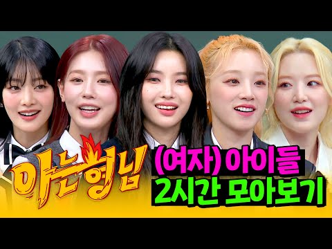 [아형✪정주행] 🔥대상 받고 전원 재계약까지🔥 미친(positive) 폼 보여준 (여자)아이들 모아보기 | 아는 형님 | JTBC 20240203 방송 외