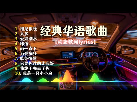 经典华语歌🎵精选集歌单 柔情翻唱📀精挑细选 首首经典国语歌 |【相见恨晚】【太多】【爱如潮水】【味道】【雨一直下】【为爱痴狂】【单身情歌】【只要你过的比我好】【我终于失去了你】【我是一只小小鸟】