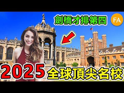 2025全球最好的十所頂尖名校，劍橋才排第四，建校超過千年才排第二，第一名堪比世界第十大經濟體！- 旅行紀錄片