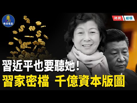 她比彭麗媛更能影響習近平！從副師級官員到千億資本玩家 隱秘人生大揭祕  主播：芬妮  【時局縱橫】