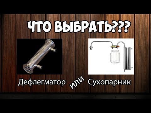 Сухопарник или дефлегматор