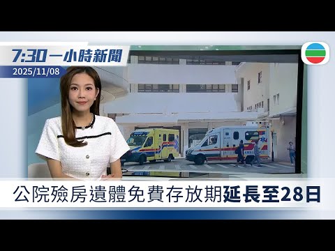 無綫7:30一小時新聞：公院殮房遺體免費存放期延長至28日　｜全運會開幕式明日舉行　劉偉強任總監製｜無綫新聞｜TVB News｜2025/11/08