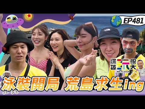 【菲律賓 宿霧】女神來享受 廢咖來雪恥 換上泳裝 我們海邊見～莞婷條款 行李通通沒收 荒島求生 想要什麼自己買！綜藝玩很大 X 晶珂生物面膜 20240113【第481集完整版】