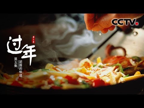 《过年》05 如果是见你 那我一定用跑的！一个拥抱是家的温暖 是思念的味道——团圆的味道【CCTV纪录】