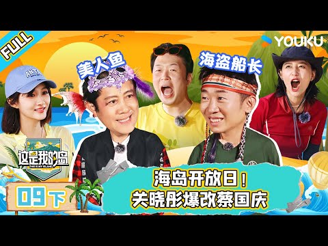 MULTISUB【这是我的岛】EP09下 | 海岛开放日！关晓彤爆改蔡国庆 | 马嘉祺/丁程鑫/宋亚轩/刘耀文/张真源/严浩翔/贺峻霖/蔡国庆/欧豪/侯雯元/杨迪 | 优酷综艺 YOUKU SHOW
